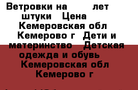 Ветровки на 7 -12 лет  - 4  штуки › Цена ­ 350 - Кемеровская обл., Кемерово г. Дети и материнство » Детская одежда и обувь   . Кемеровская обл.,Кемерово г.